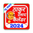 icon com.thakurprasadcalendar2022 2.1