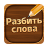 icon com.fingerlab.word.blockpuzzles 2.5065